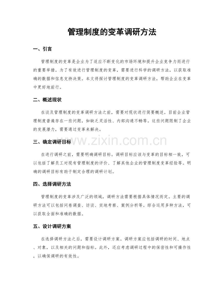 管理制度的变革调研方法.docx_第1页