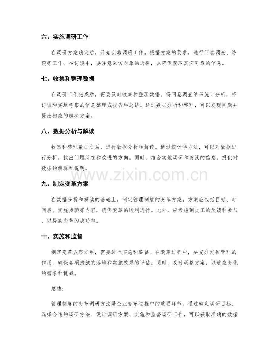 管理制度的变革调研方法.docx_第2页