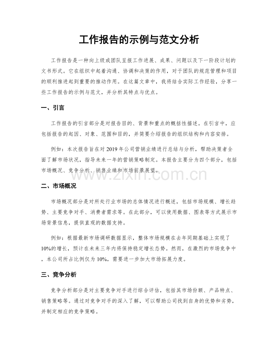 工作报告的示例与范文分析.docx_第1页