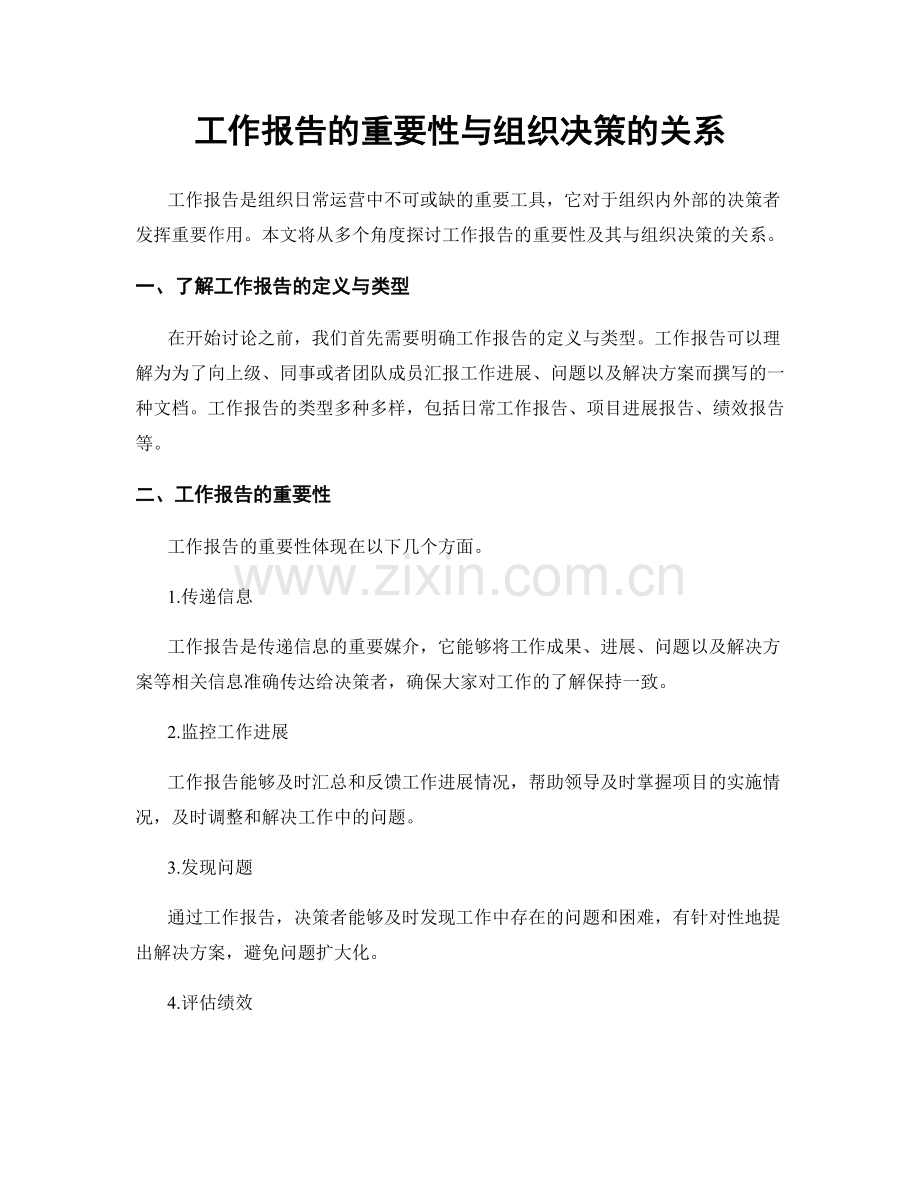 工作报告的重要性与组织决策的关系.docx_第1页