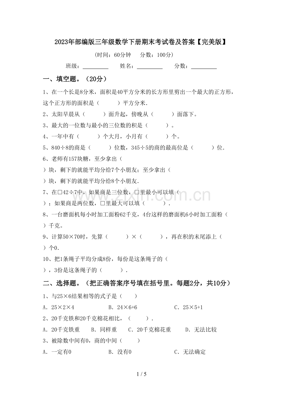 2023年部编版三年级数学下册期末考试卷及答案.doc_第1页