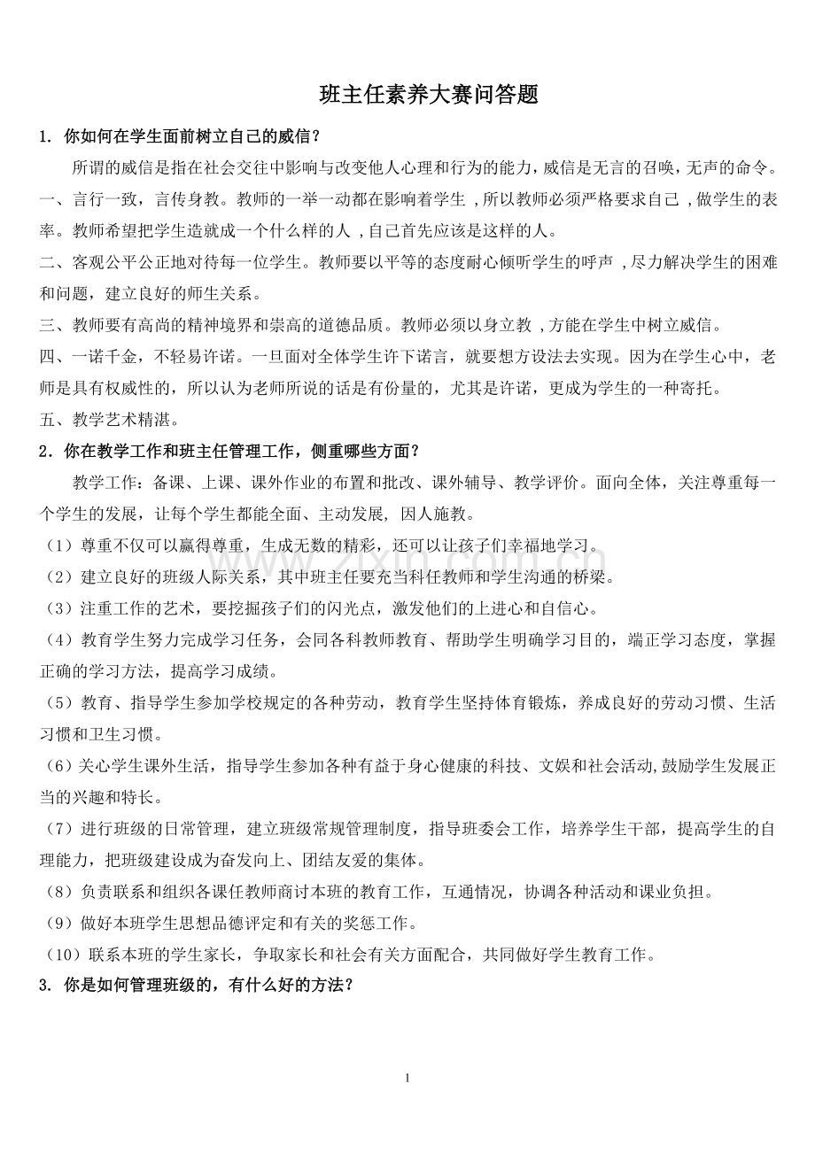 小学班主任素养大赛问答题部分及详细答案.doc_第1页