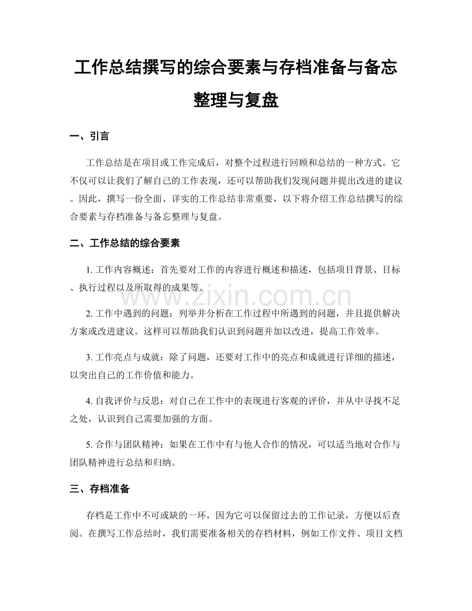 工作总结撰写的综合要素与存档准备与备忘整理与复盘.docx_第1页