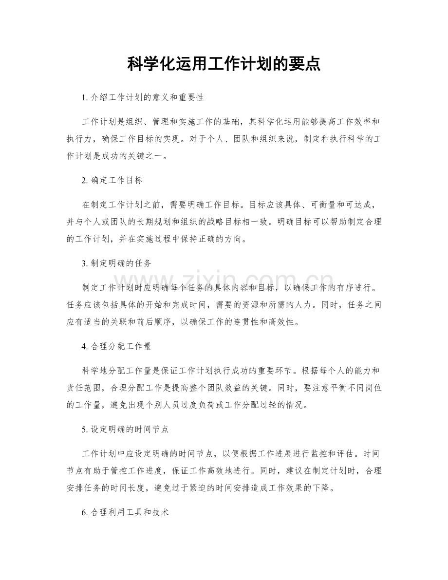 科学化运用工作计划的要点.docx_第1页