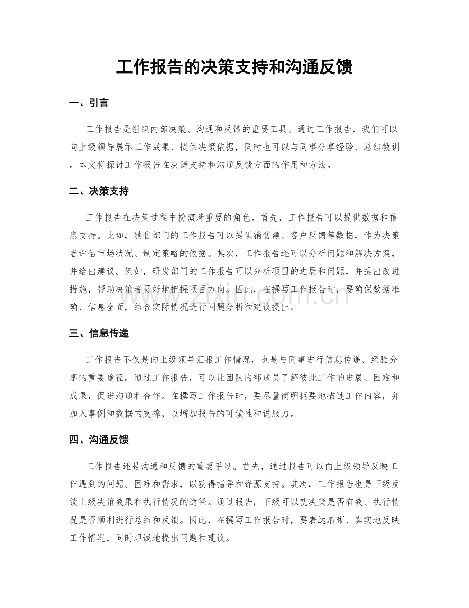 工作报告的决策支持和沟通反馈.docx_第1页