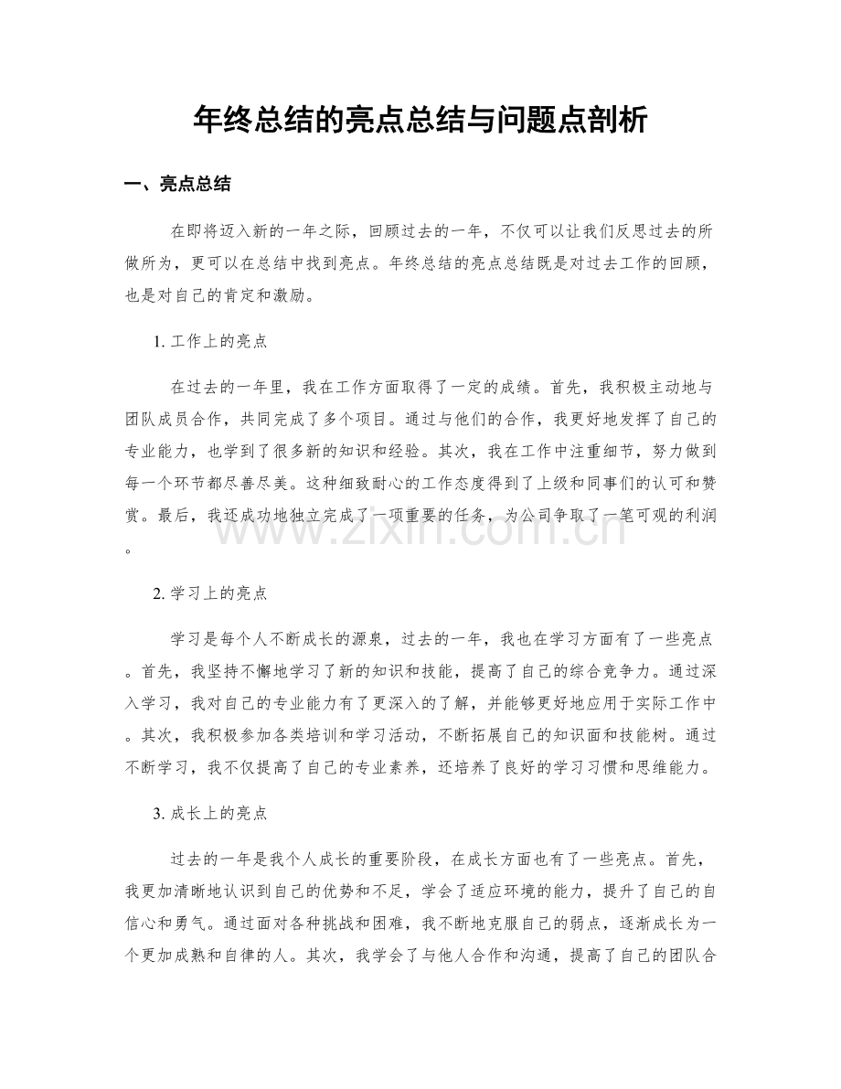 年终总结的亮点总结与问题点剖析.docx_第1页