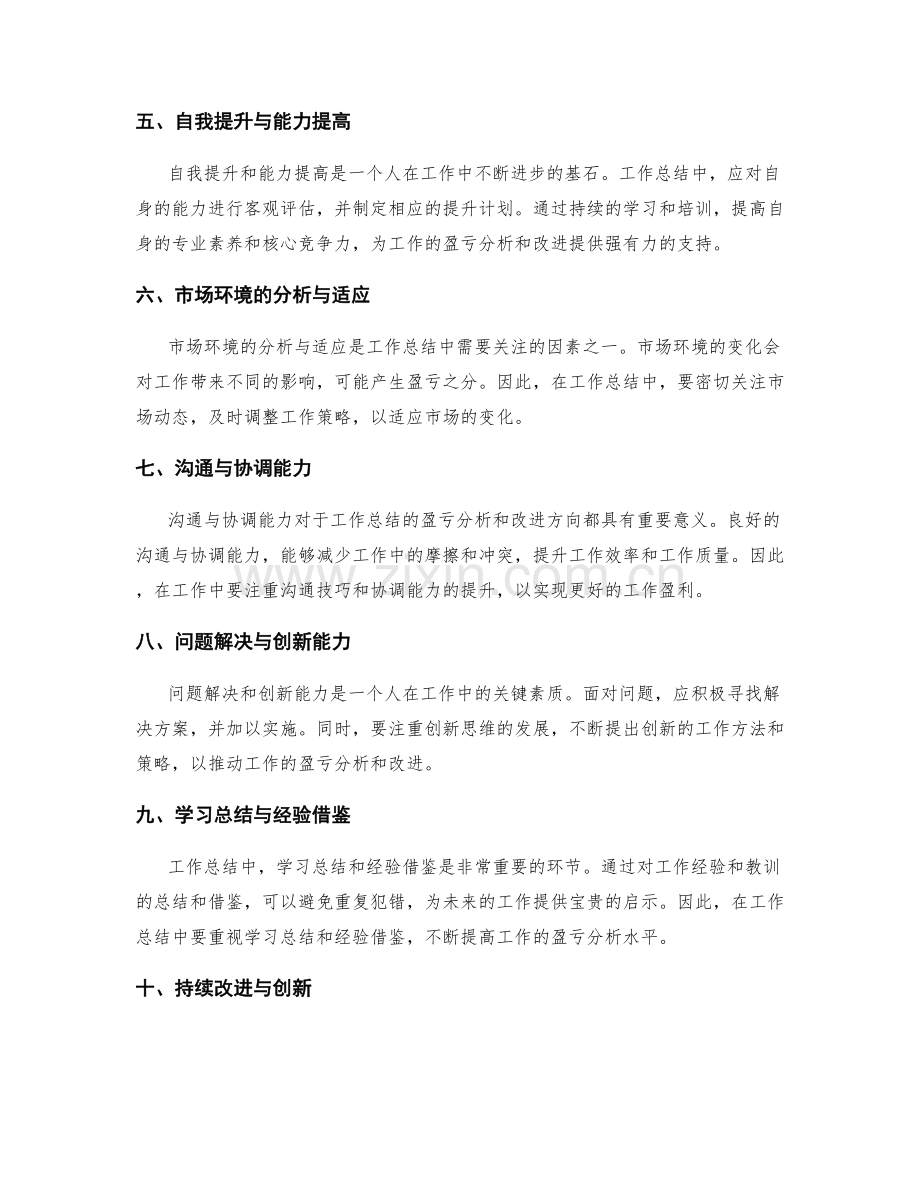 工作总结的盈亏分析和改进方向.docx_第2页