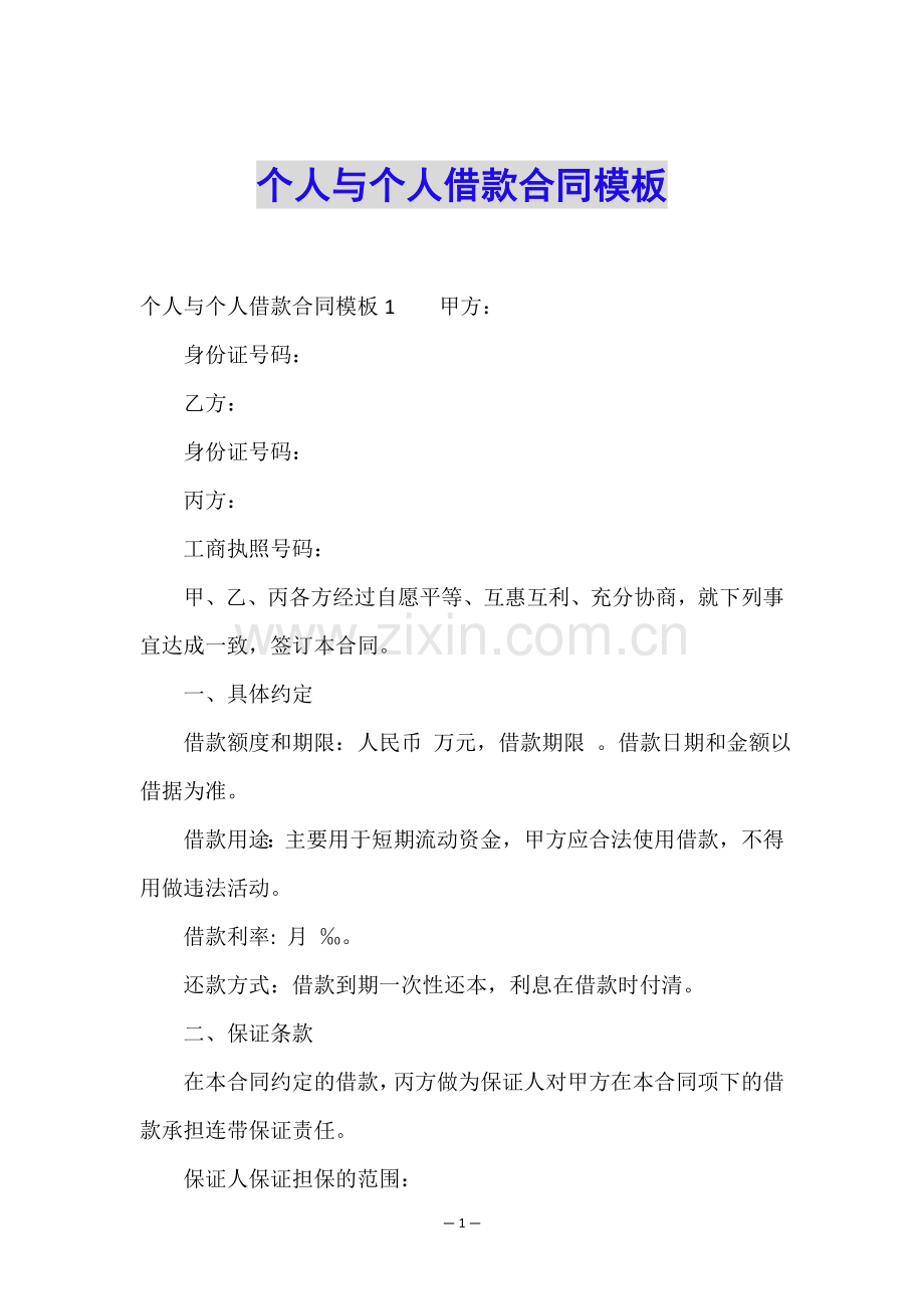 个人与个人借款合同模板.doc_第1页