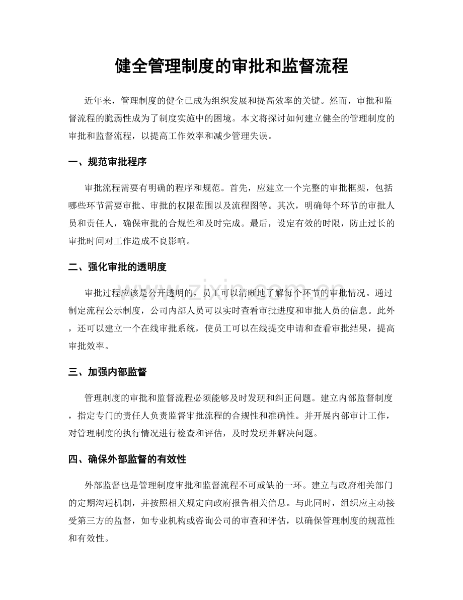 健全管理制度的审批和监督流程.docx_第1页