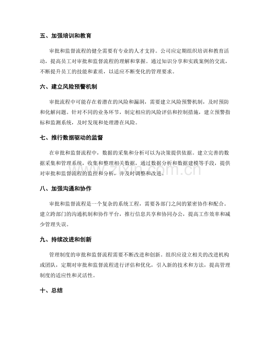 健全管理制度的审批和监督流程.docx_第2页