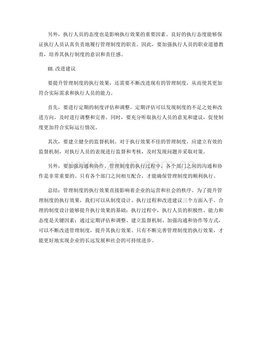 管理制度的执行效果分析与改进建议.docx_第2页