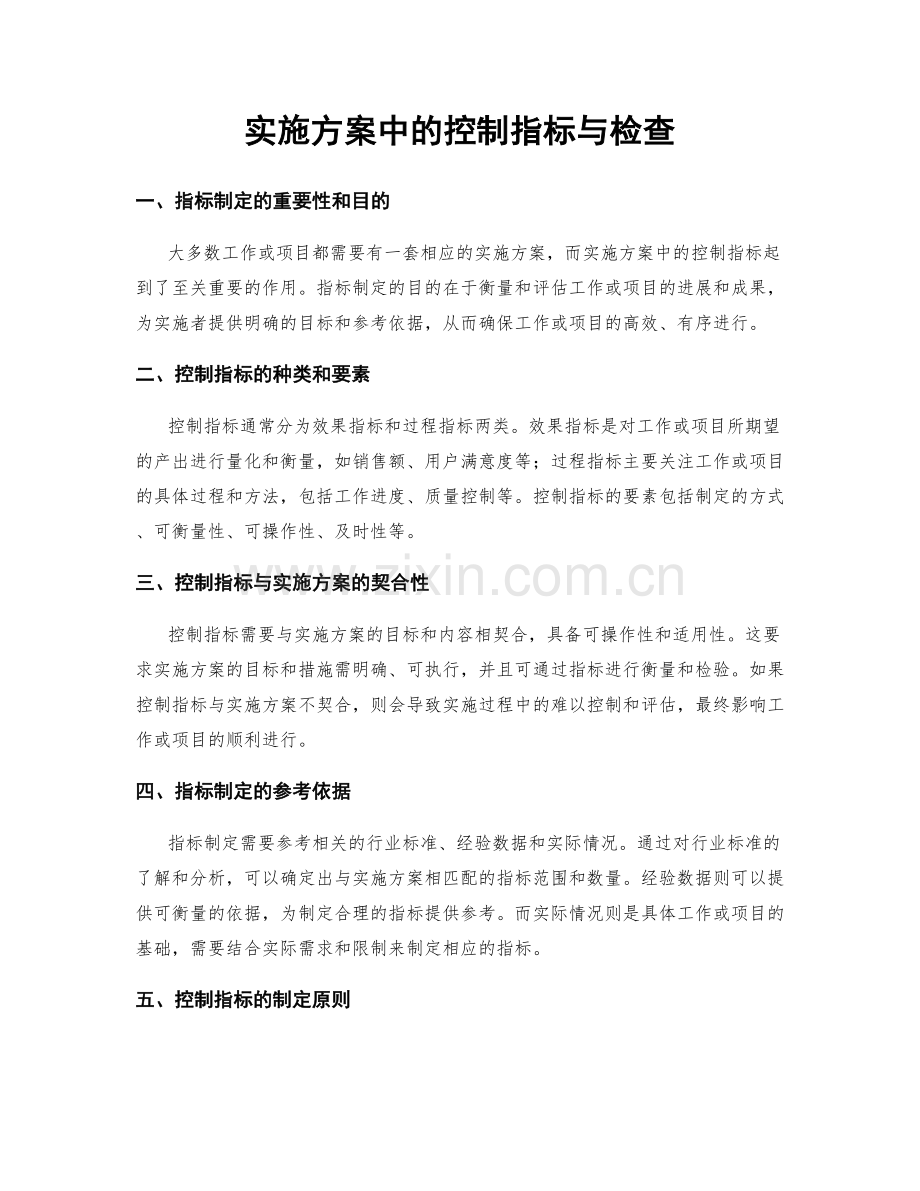 实施方案中的控制指标与检查.docx_第1页