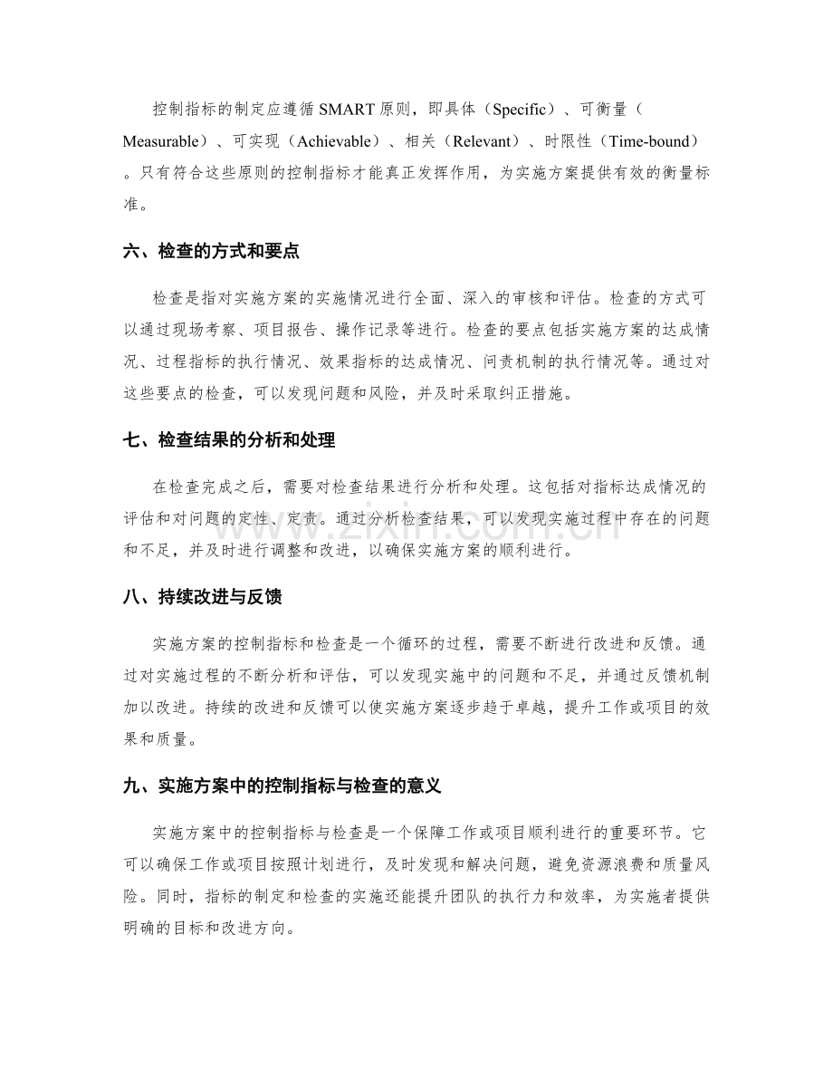 实施方案中的控制指标与检查.docx_第2页