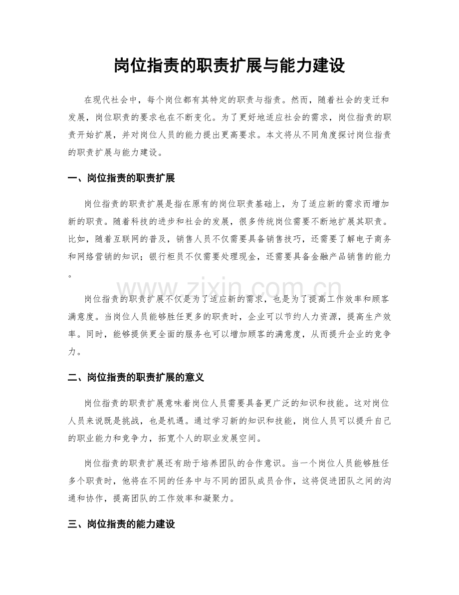 岗位职责的职责扩展与能力建设.docx_第1页