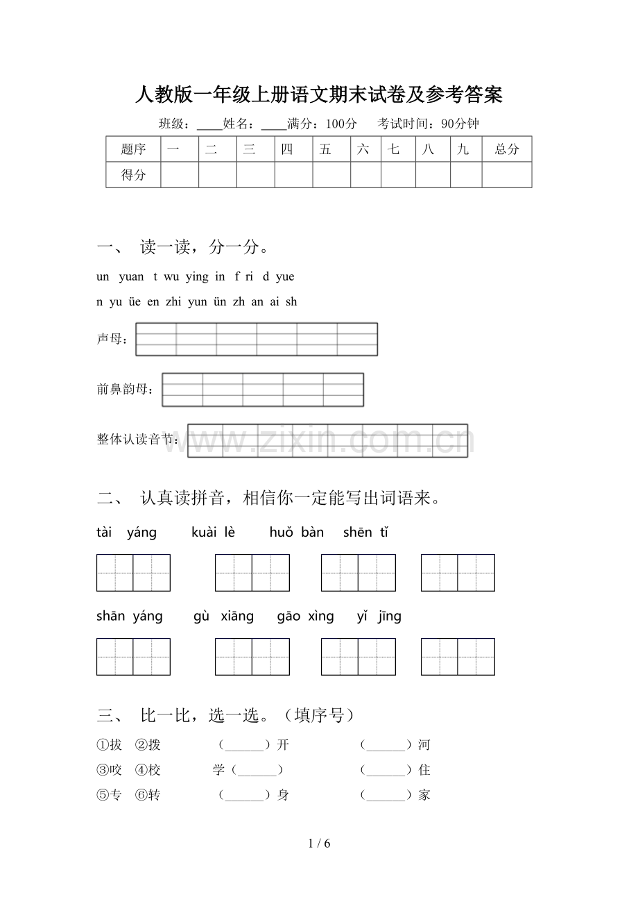 人教版一年级上册语文期末试卷及参考答案.doc_第1页