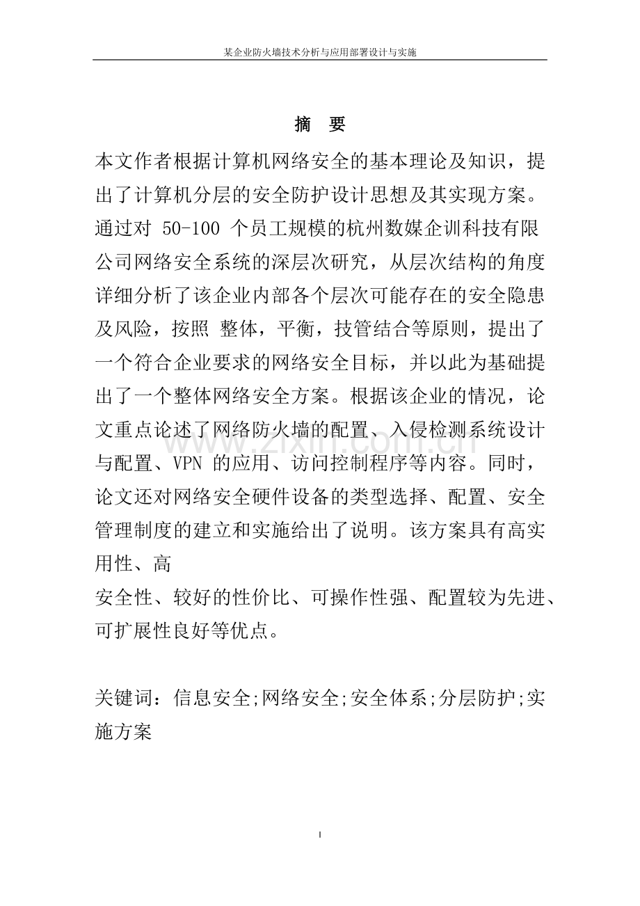 某企业计算机网络安全系统设计与实现毕业论文.docx_第2页