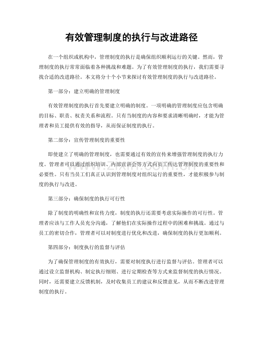 有效管理制度的执行与改进路径.docx_第1页