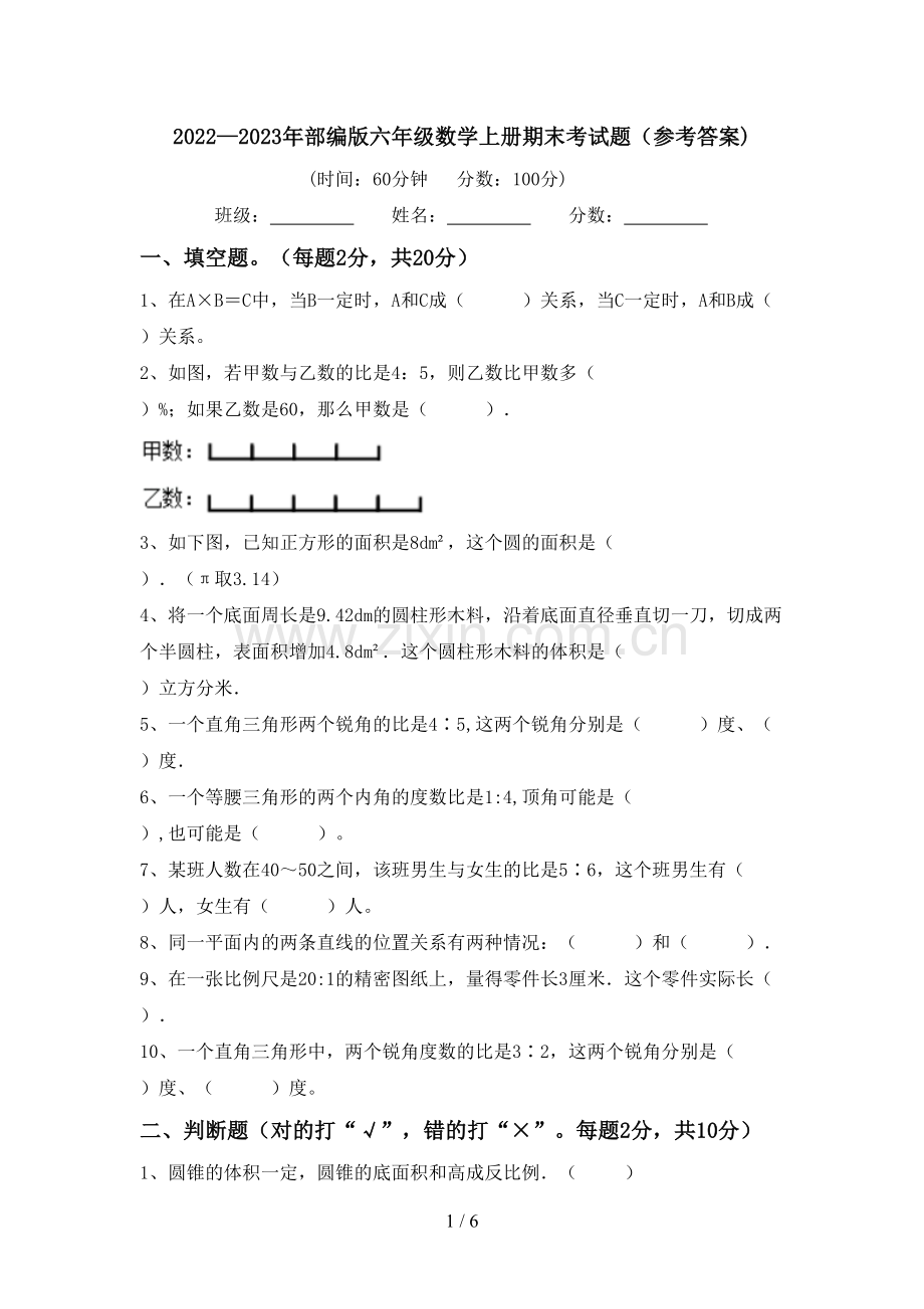 2022—2023年部编版六年级数学上册期末考试题(参考答案).doc_第1页