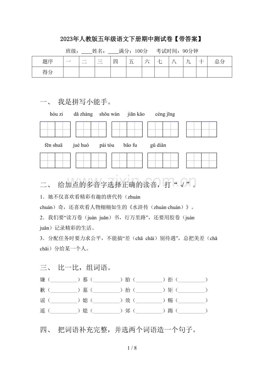 2023年人教版五年级语文下册期中测试卷【带答案】.doc_第1页