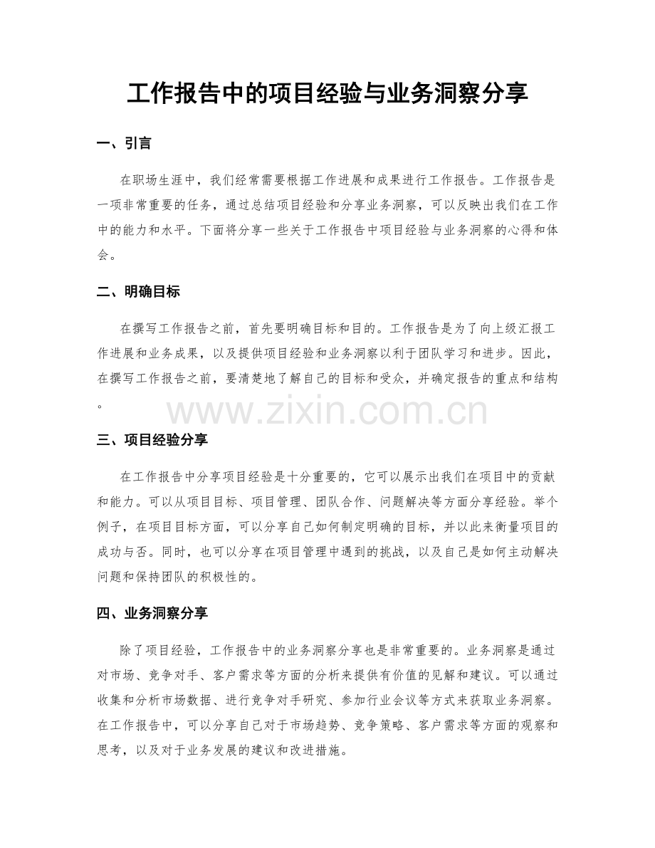 工作报告中的项目经验与业务洞察分享.docx_第1页