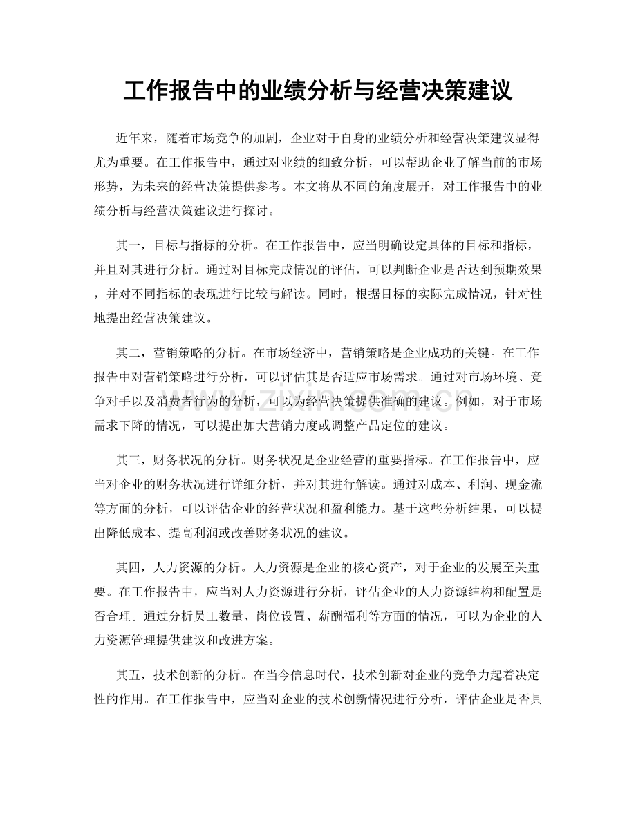 工作报告中的业绩分析与经营决策建议.docx_第1页