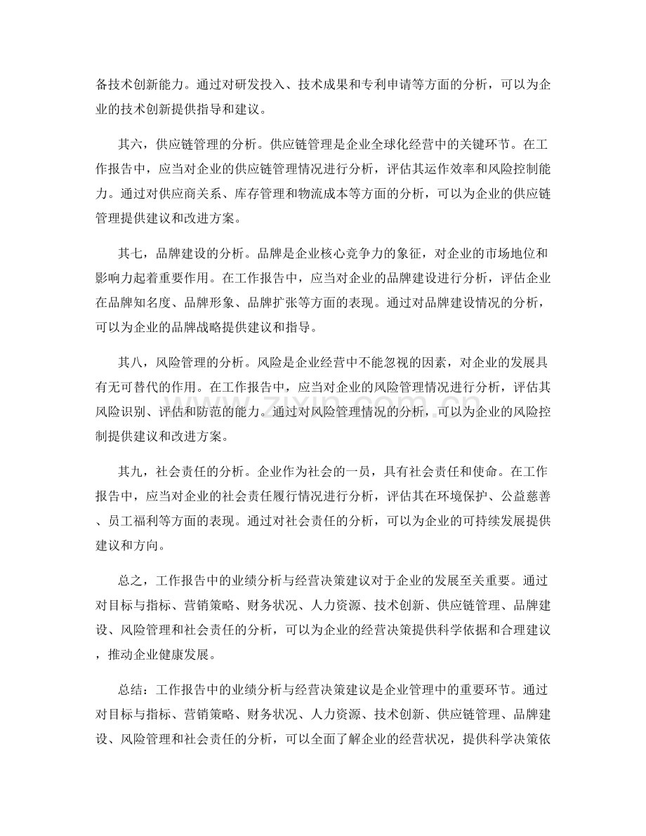 工作报告中的业绩分析与经营决策建议.docx_第2页