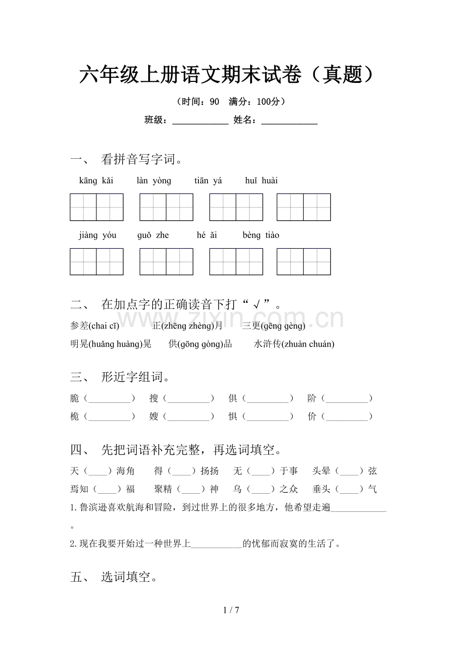 六年级上册语文期末试卷(真题).doc_第1页