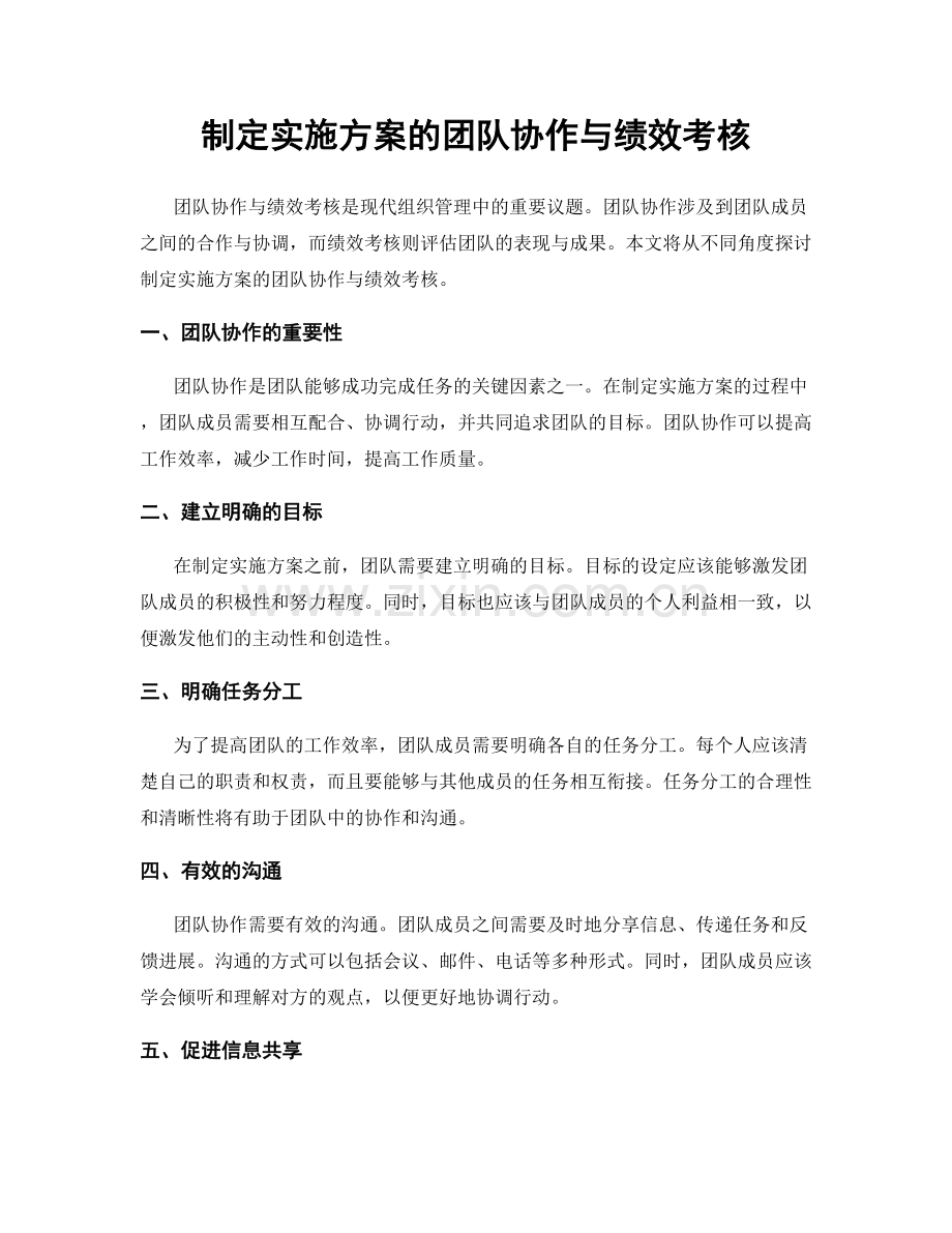 制定实施方案的团队协作与绩效考核.docx_第1页