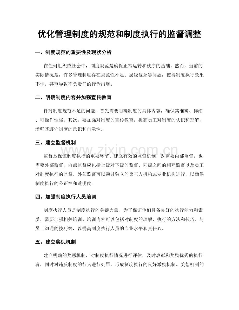 优化管理制度的规范和制度执行的监督调整.docx_第1页