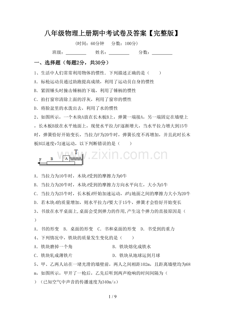 八年级物理上册期中考试卷及答案.doc_第1页