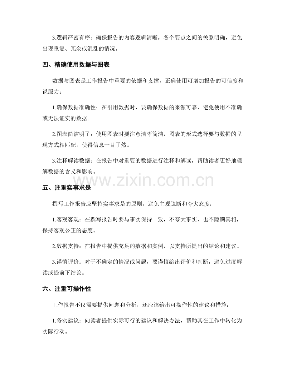 精确撰写工作报告的必备技巧与要点.docx_第2页