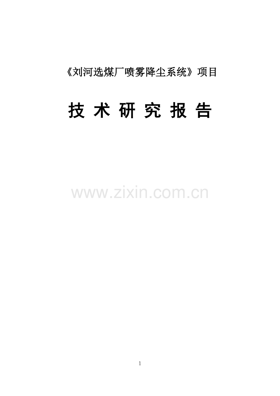 刘河选煤厂喷雾降尘系统项目建设可行性研究报告.doc_第1页