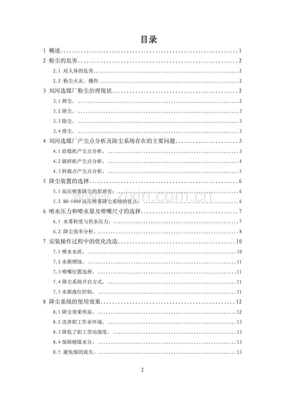 刘河选煤厂喷雾降尘系统项目建设可行性研究报告.doc_第2页