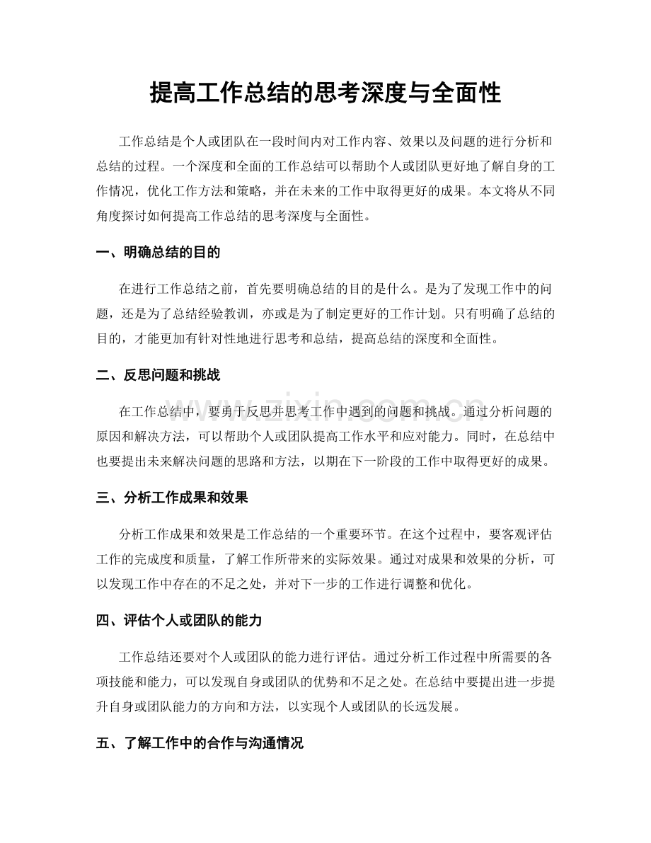 提高工作总结的思考深度与全面性.docx_第1页