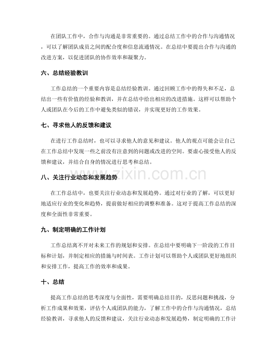 提高工作总结的思考深度与全面性.docx_第2页