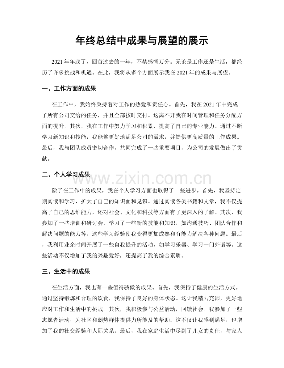 年终总结中成果与展望的展示.docx_第1页