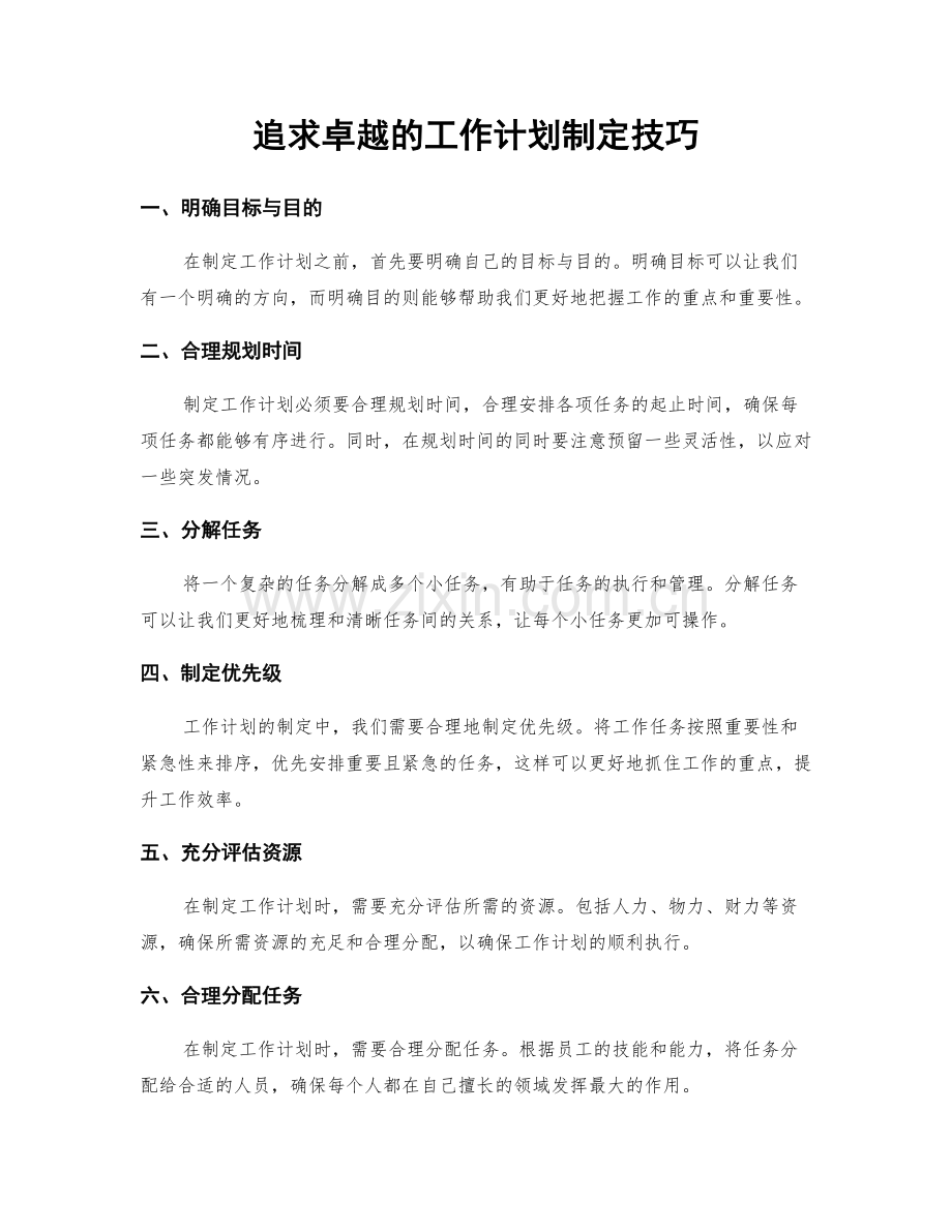 追求卓越的工作计划制定技巧.docx_第1页