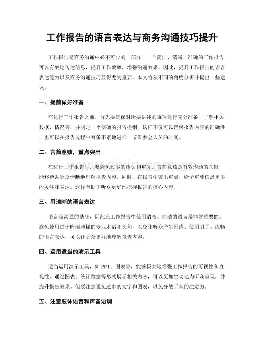 工作报告的语言表达与商务沟通技巧提升.docx_第1页