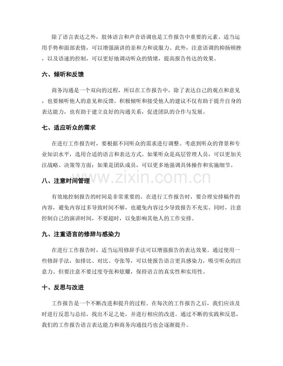 工作报告的语言表达与商务沟通技巧提升.docx_第2页