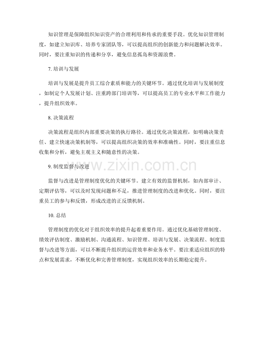 管理制度优化对组织效率的影响和改进.docx_第2页