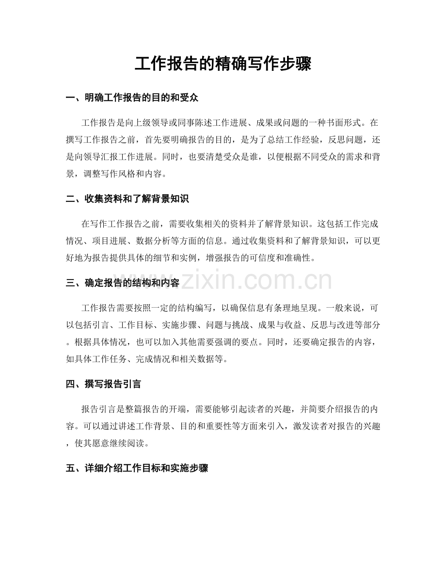工作报告的精确写作步骤.docx_第1页