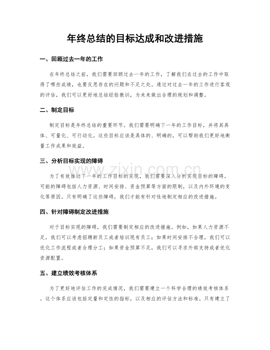 年终总结的目标达成和改进措施.docx_第1页