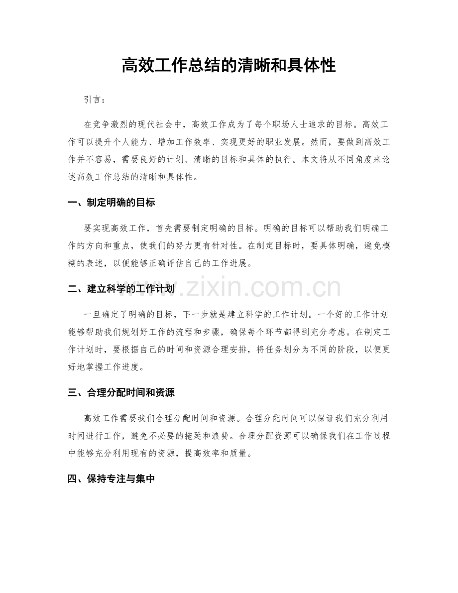 高效工作总结的清晰和具体性.docx_第1页