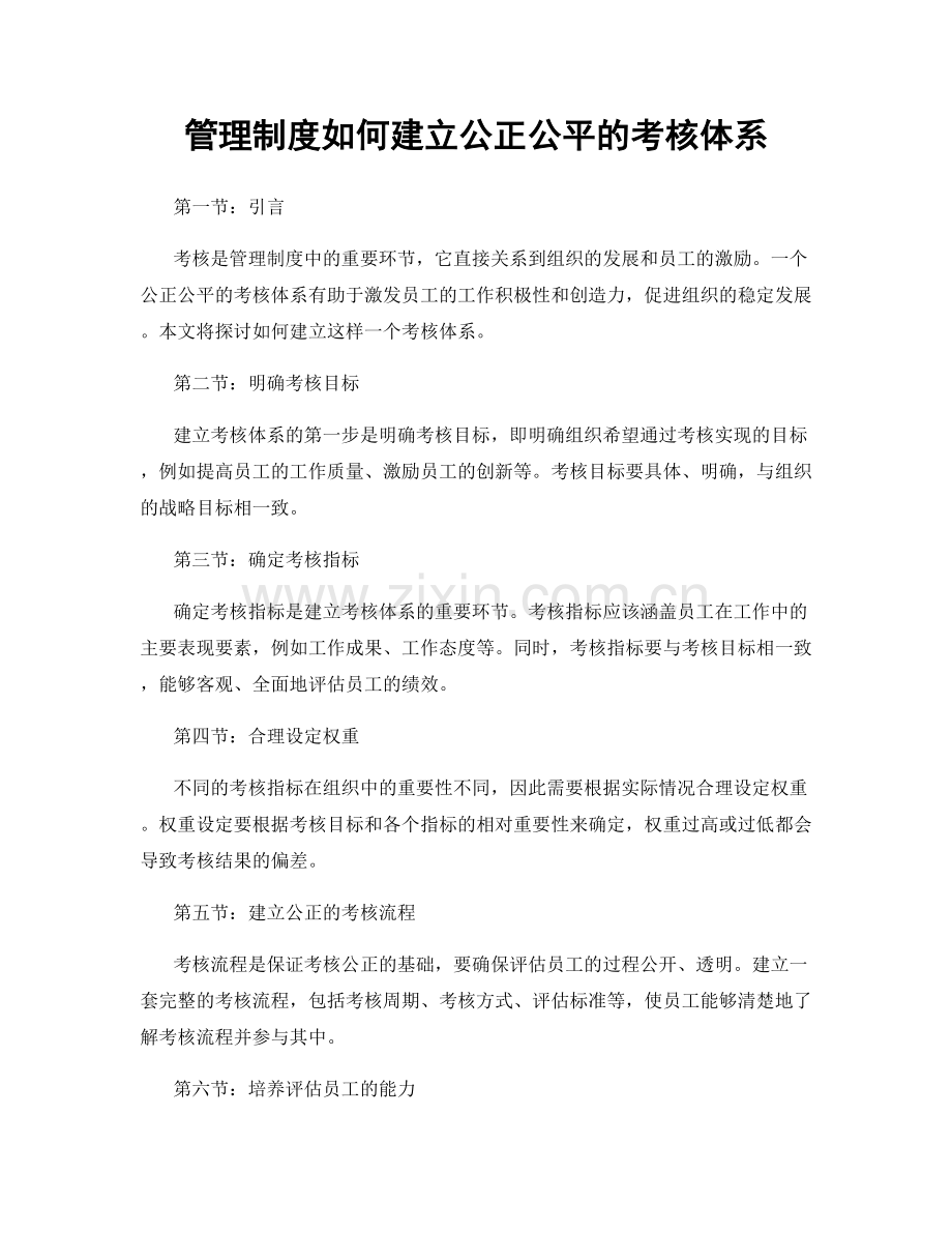 管理制度如何建立公正公平的考核体系.docx_第1页