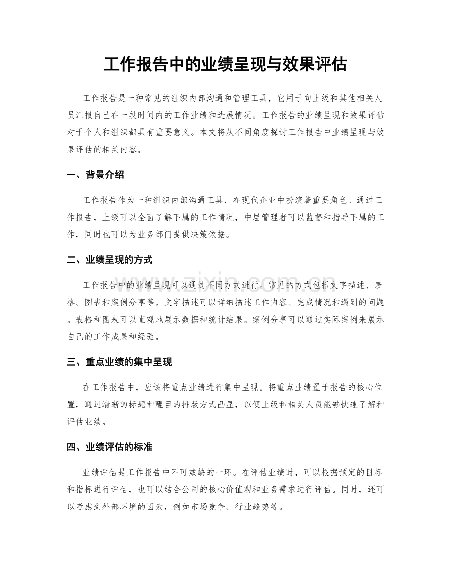 工作报告中的业绩呈现与效果评估.docx_第1页