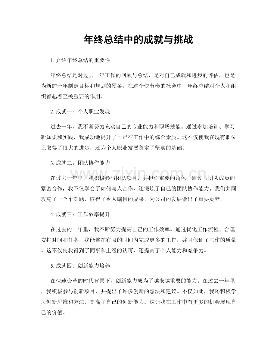 年终总结中的成就与挑战.docx_第1页