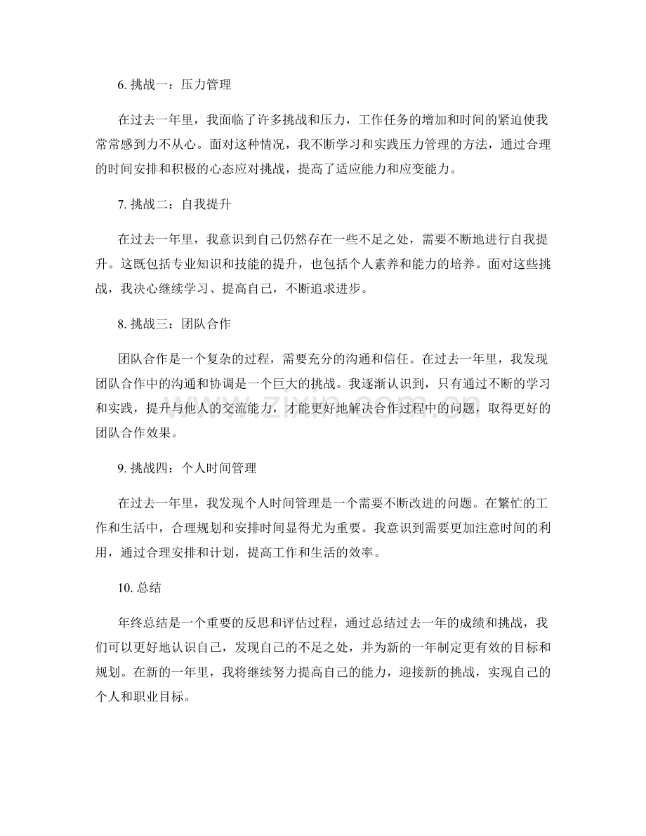 年终总结中的成就与挑战.docx_第2页