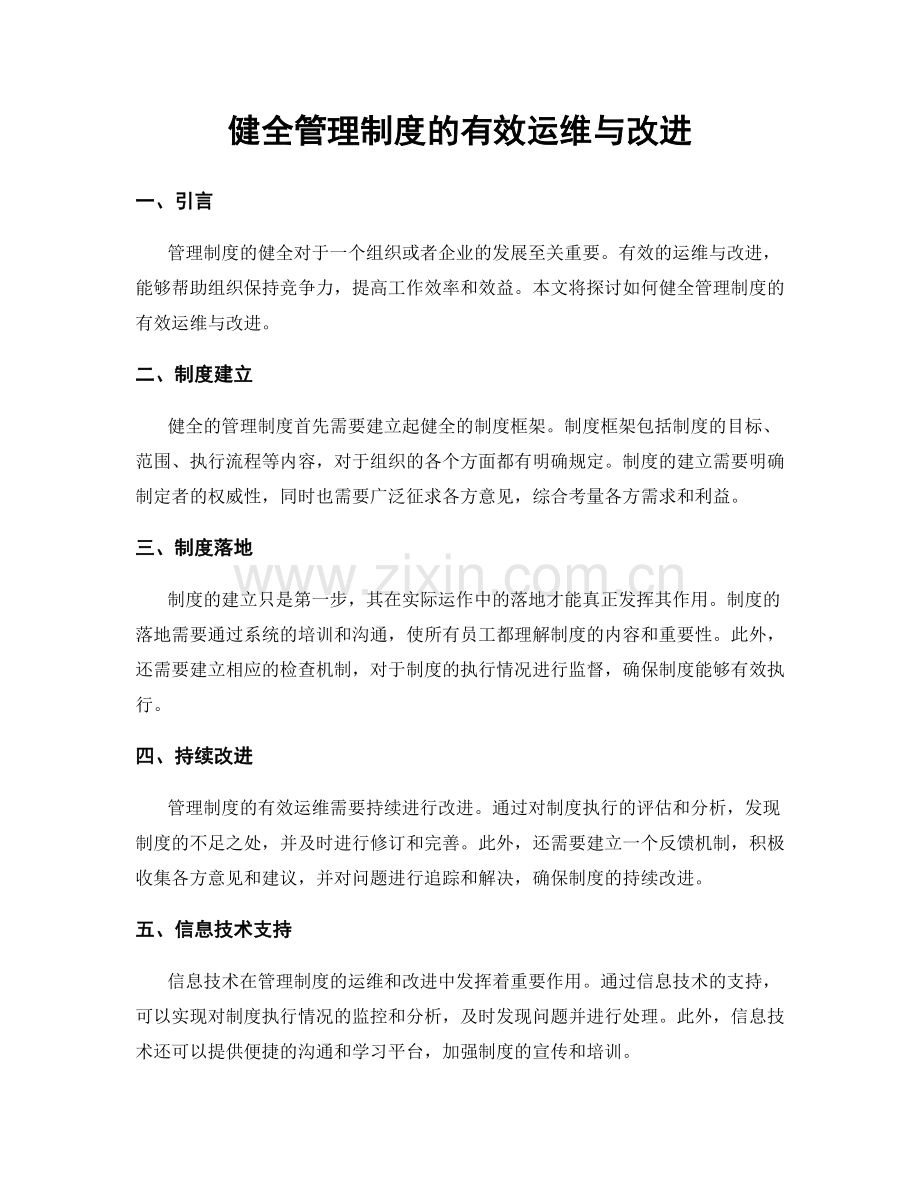 健全管理制度的有效运维与改进.docx_第1页