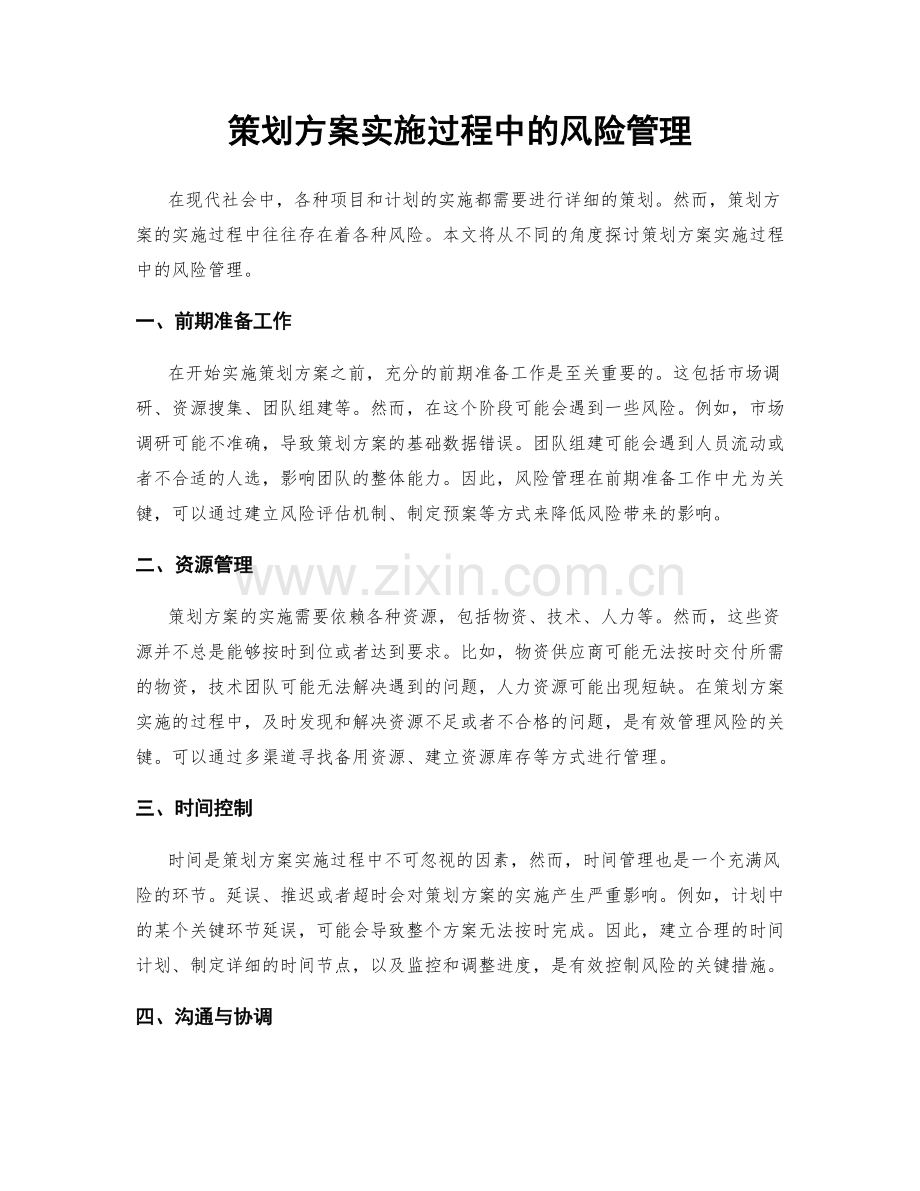 策划方案实施过程中的风险管理.docx_第1页