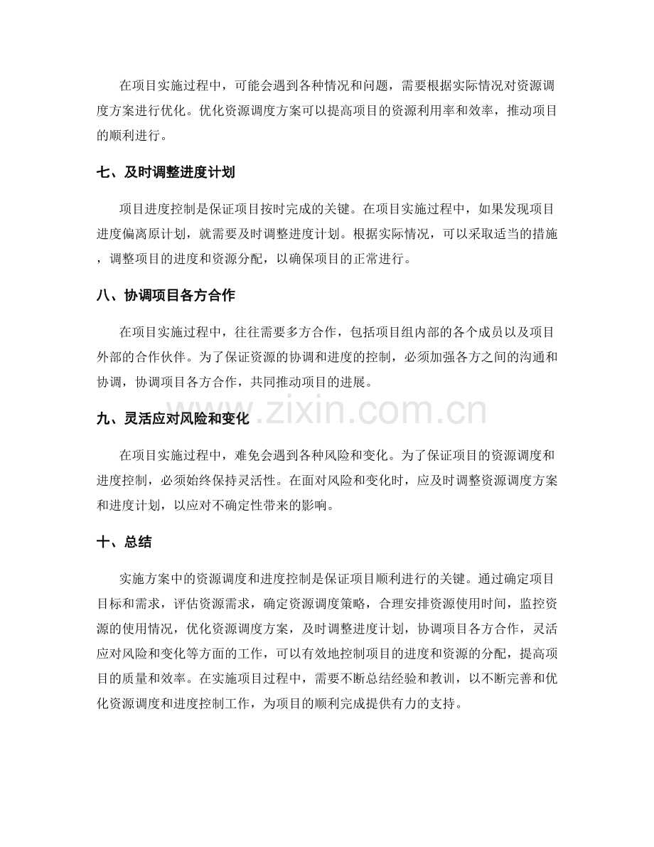 实施方案中的资源调度和进度控制要点.docx_第2页